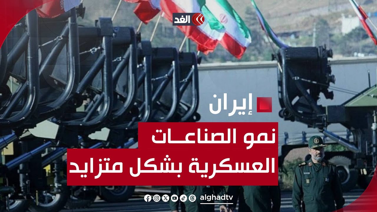 نمو الصناعات العسكرية الإيرانية جعل من طهران مصدراً للأسلحة المتقدمة الرخيصة