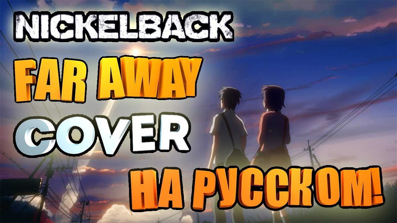 Nickelback - Far Away (COVER НА РУССКОМ)