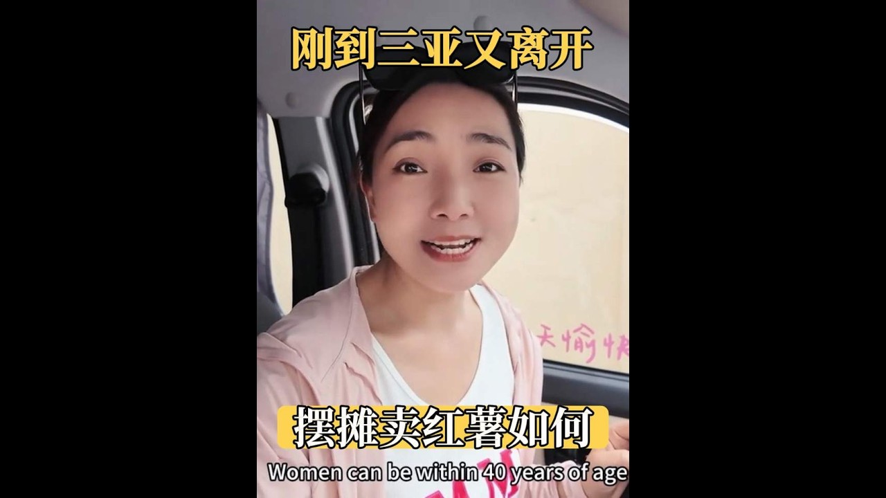 一人一车又出发了，准备在三亚摆摊谋生，想拉一车桥头地瓜卖 #桥头地瓜  #地摊生活 #一人一车#女司机日常