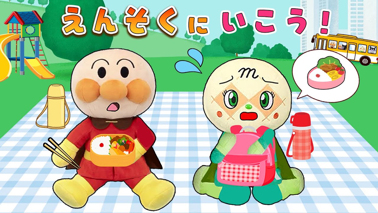 遠足に行こう🍂✨！大きな公園でかくれんぼ！🌈お弁当美味しいね！アンパンマンアニメ！秋の遠足anpanman animation