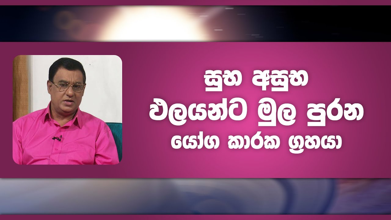 සුභ අසුභ ඵලයන්ට මුල පුරන යෝග කාරක ග්‍රහයා | Piyum Vila | 29 - 03 - 2022 | SiyathaTV