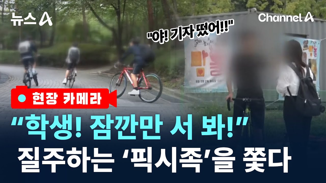 [현장 카메라]단속 비웃는 픽시자전거…“인생의 전부” / 채널A / 뉴스A