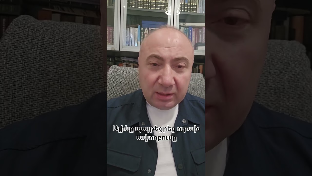 Ալիևը պայթեցրեց  Նիկոլի ուրախ ավտոբուսը.Թևանյան #hayeliakumb #hayelilive