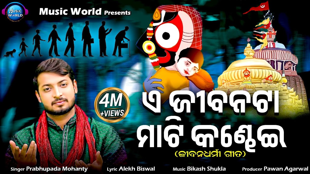 A Jibanata Mati Kandhei | ଏ ଜୀବନଟା ମାଟି କଣ୍ଢେଇ | Prabhupada Mohanty | ଜୀବନଧର୍ମୀ ଗୀତ | Music World