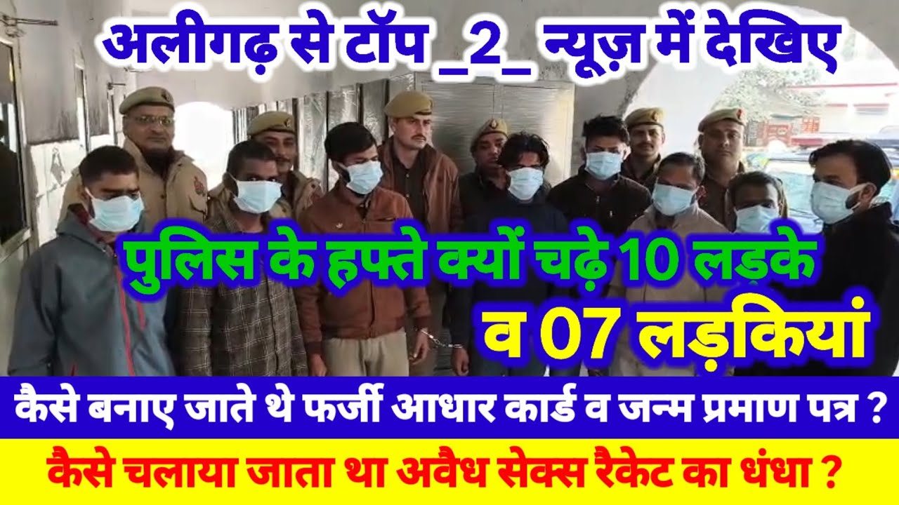 #aligarh) पुलिस के कैसे हत्थे चढ़े 10 लड़के व 07 लड़कियां सेक्स रैकेट व फर्जी आईडी बनाने वालो खुलासा
