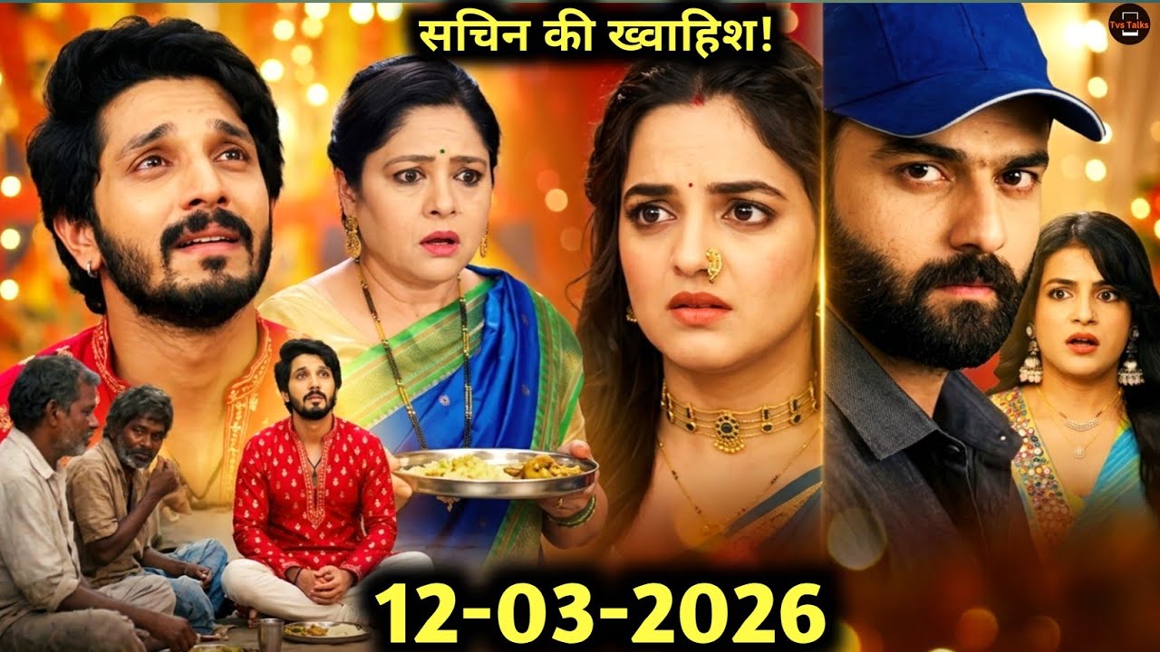 सचिन ने मां के हाथों का खाना मांगा, रेणुका रह गई हैरान | Udne Ki Aasha | 12 March 2026