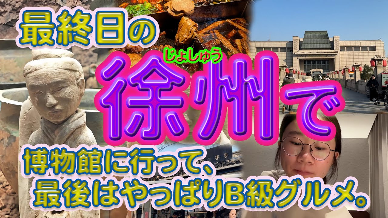 最終日の徐州で博物館に行って、最後はやっぱりB級グルメ。