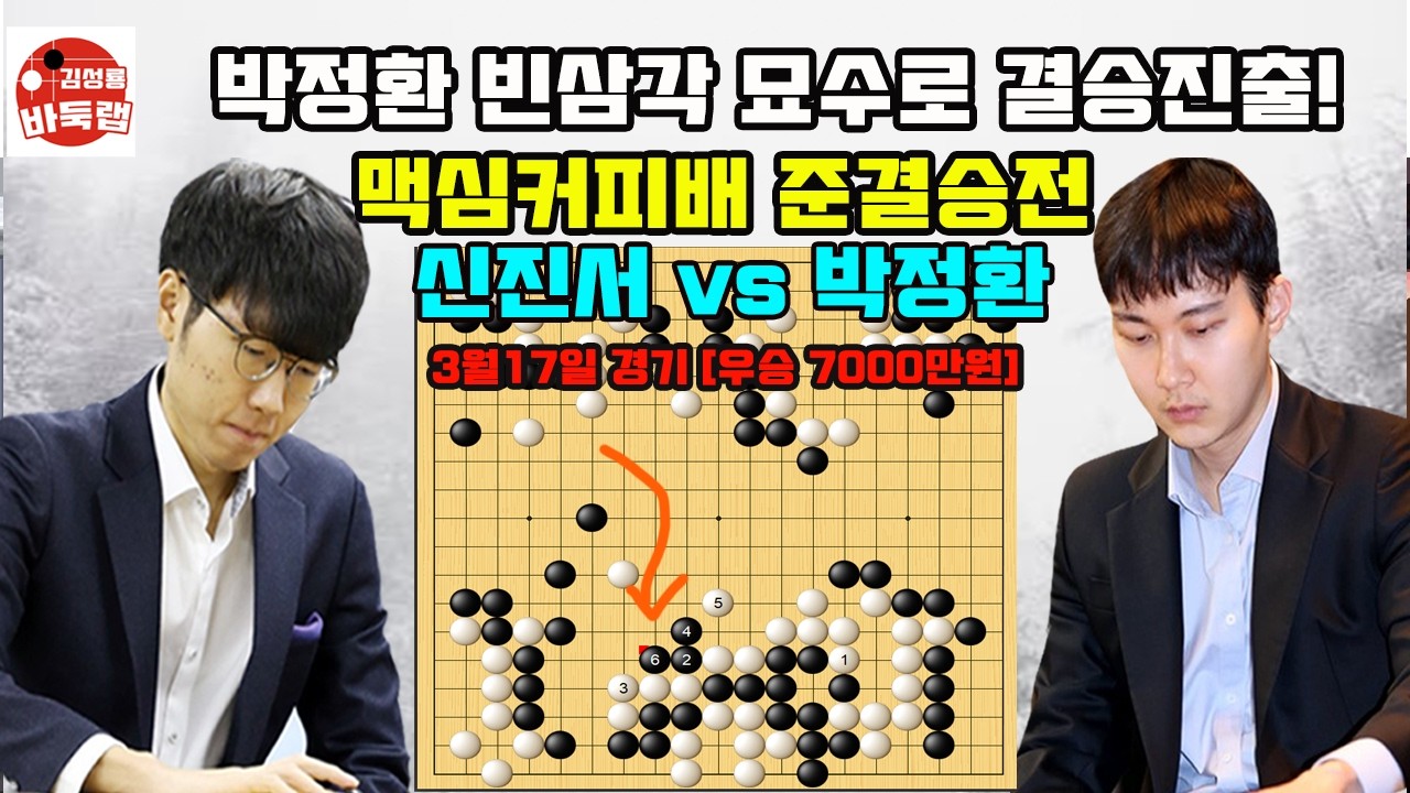 [박정환 빈삼각 묘수로 신진서 이기고 결승진출] 우승 7천만원 제27회 맥심커피배 준결승전 신진서 vs 박정환 2026년 3월17일 경기 #김성룡바둑랩 #바둑