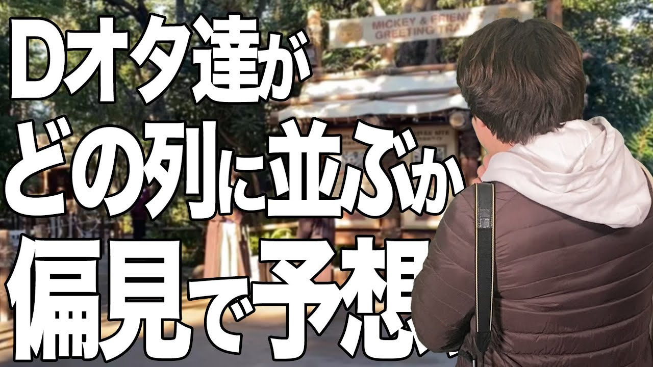 【ミキ/ミニ/ドナ】トレイルに来たDオタがどこに並ぶか予想して遊ぶDオタ