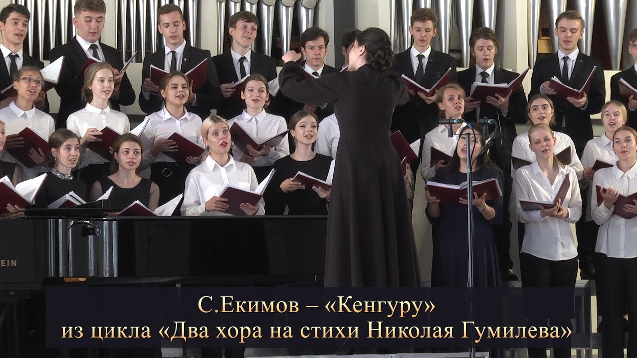 С.Екимов &ndash; &laquo;Кенгуру&raquo; из цикла &laquo;Два хора на стихи Николая Гумилева&raquo;