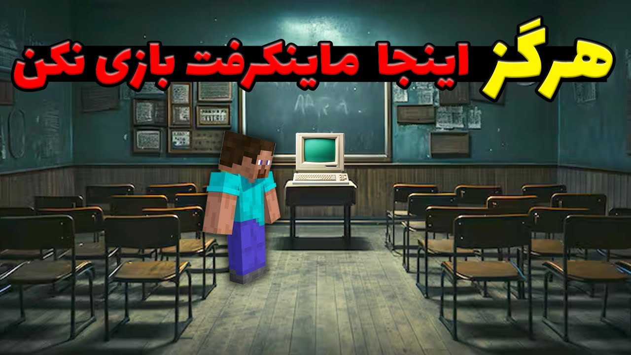 هیچوقت توی مدرسه ماینکرفت بازی نکن وگرنه...💀❌