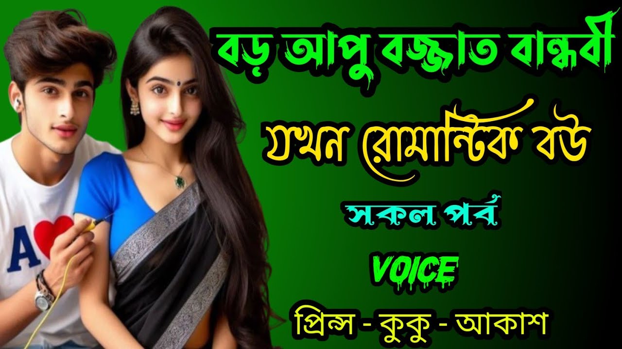 বড় আপুর সিনিয়র বজ্জাত বান্ধবী যখন রোমান্টিক বউ ||  সকল পর্ব || Ft :- Prince - kuku +20