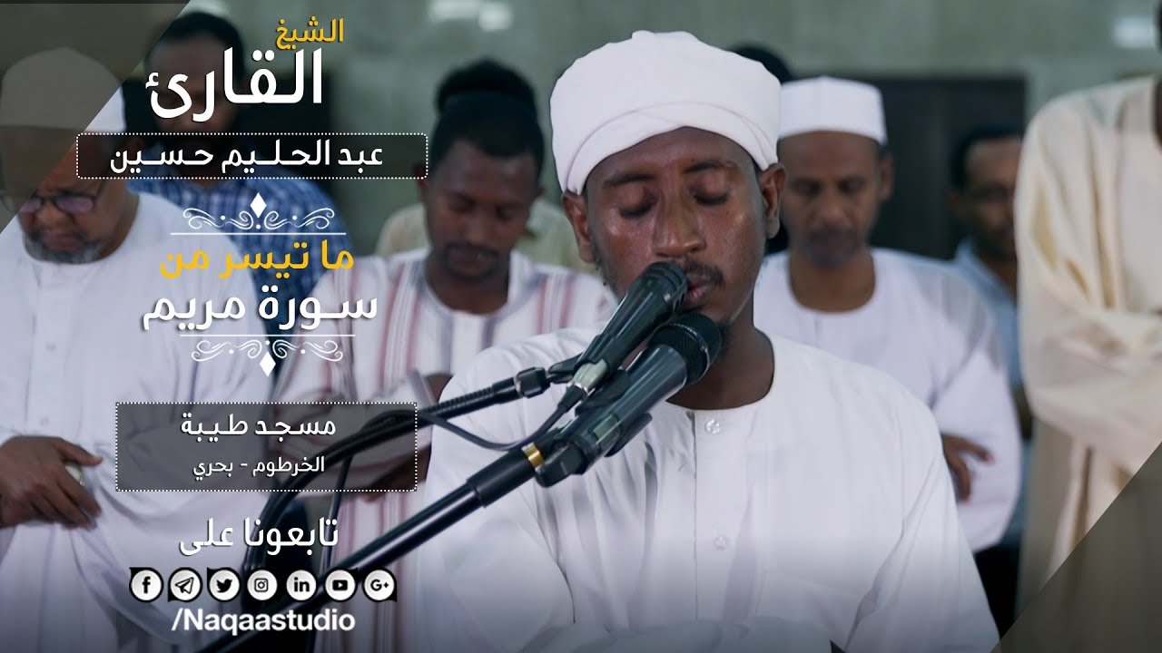 روائع الفجر| ماتيسر من سورة مريم | الشيخ عبدالحليم حسين | Sh. Abdualhaleem  Hussain |Surat maryam