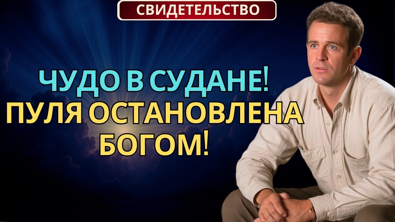 На коленях перед смертью в Судане — Библия остановила пулю! | Христианское свидетельство