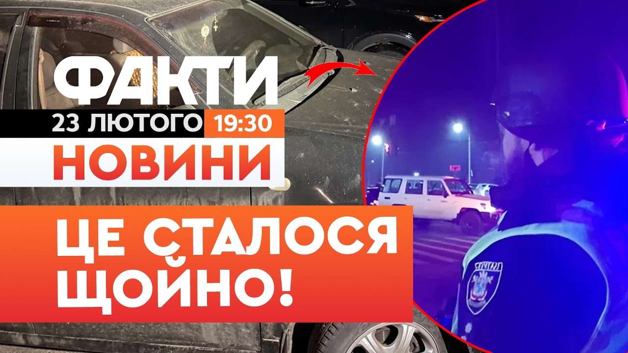 🚨 ТЕРМІНОВІ НОВИНИ:ВИБУХ у МИКОЛАЄВІ! Поранено 7 ПОЛІЦЕЙСЬКИХ!| Факти ICTV 23.02.2026