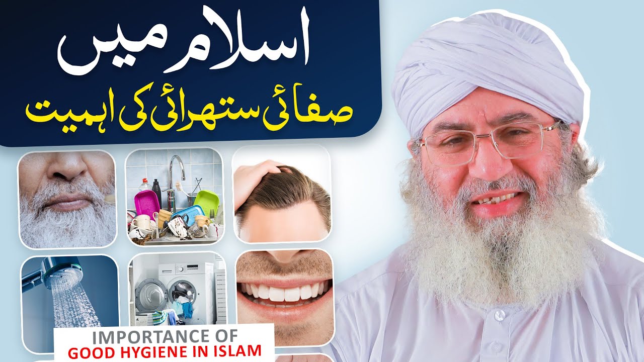 Islam Main Safai Ki Ahmiyat | Importance of Good Hygiene In Islam | Haji Shahid Attari