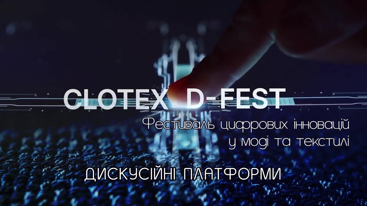 Фестиваль цифрових інновацій у моді та текстилі. Дискусійні платформи