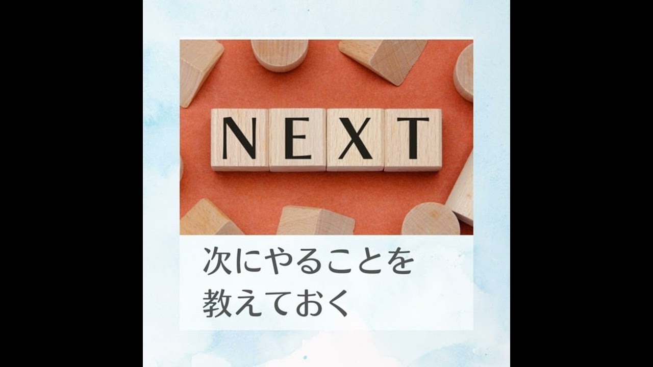 18.次にやることを教えておく
