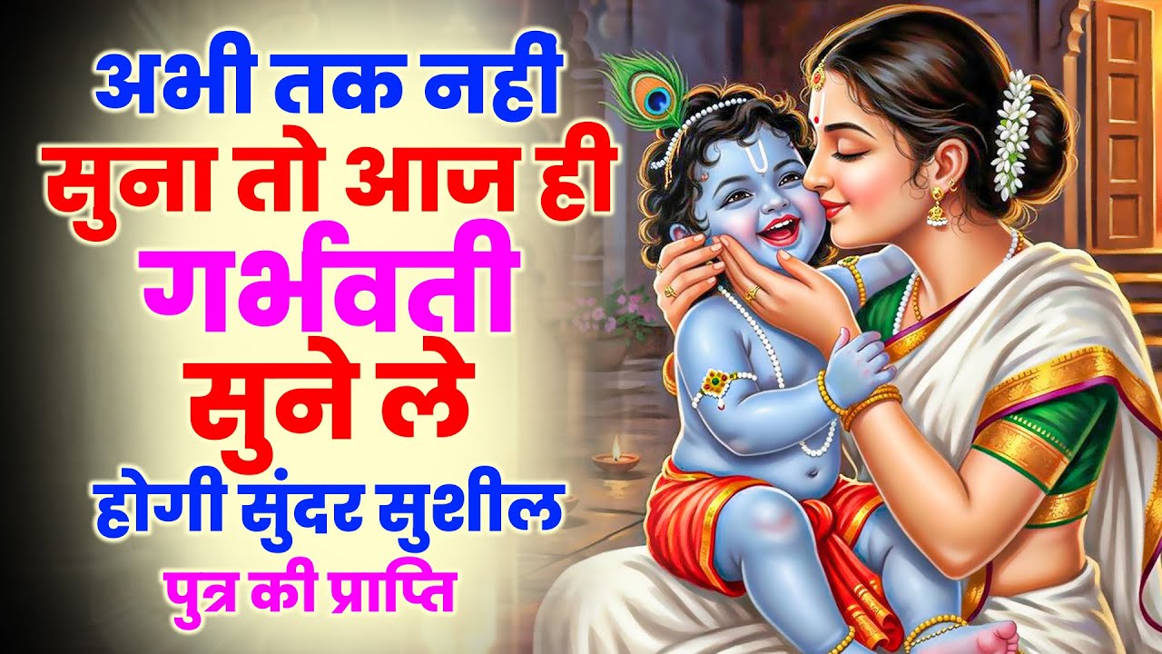 अभी तक नहीं सुना तो आज ही गर्भवती सुने ले होगी सुंदर सुशील | पुत्र की प्राप्ति | Garbh Bhajan 2026