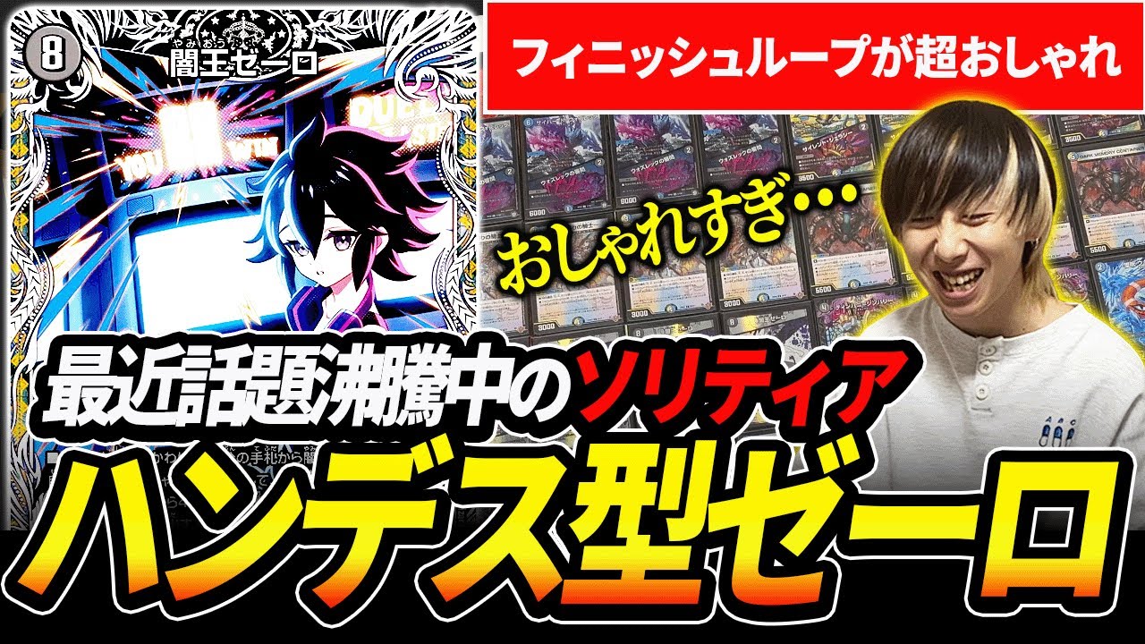最近CSで結果を残し始めているハンデス型『ドロマーゼーロ』のループフィニッシュがカッコ良すぎる・・・【デュエマ】