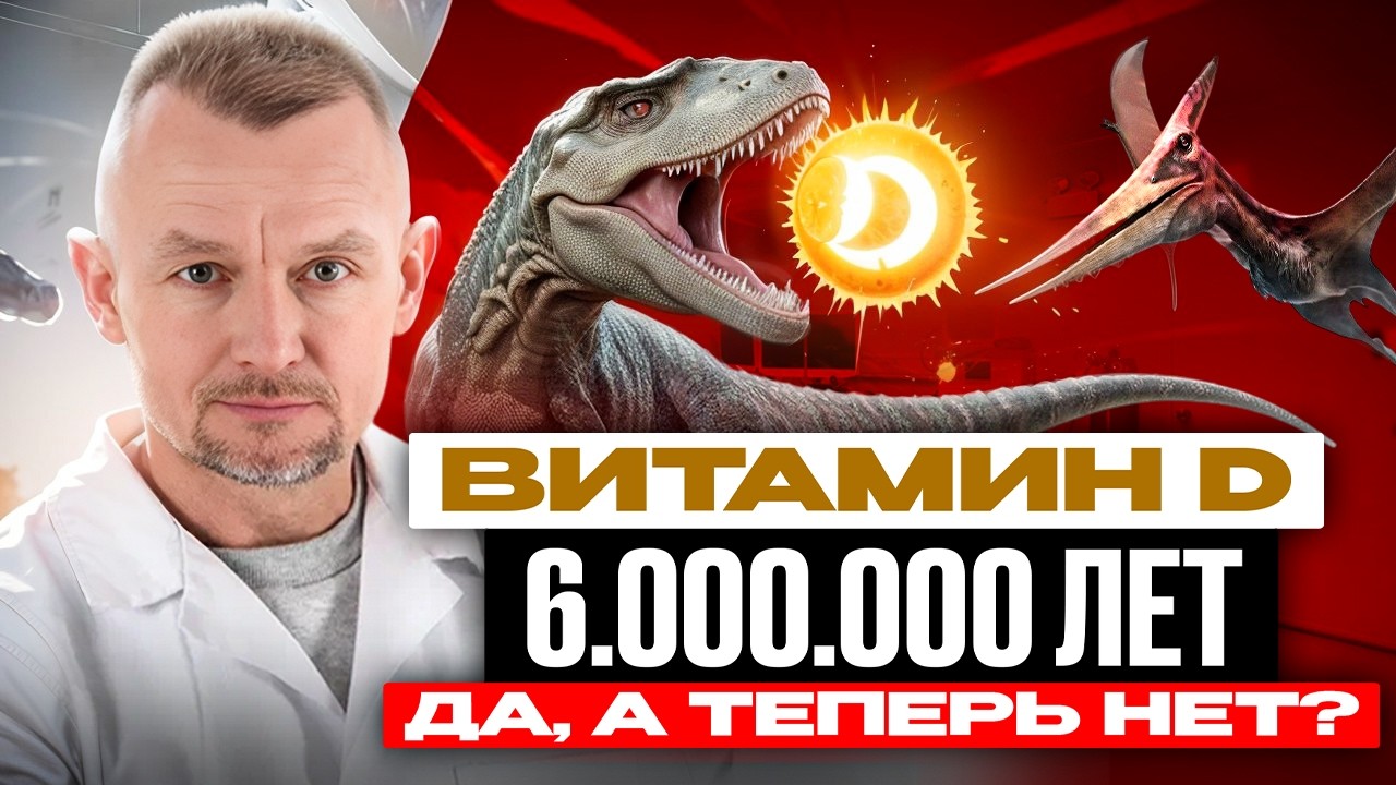 Витамин D работал 6 миллионов лет, а сейчас 