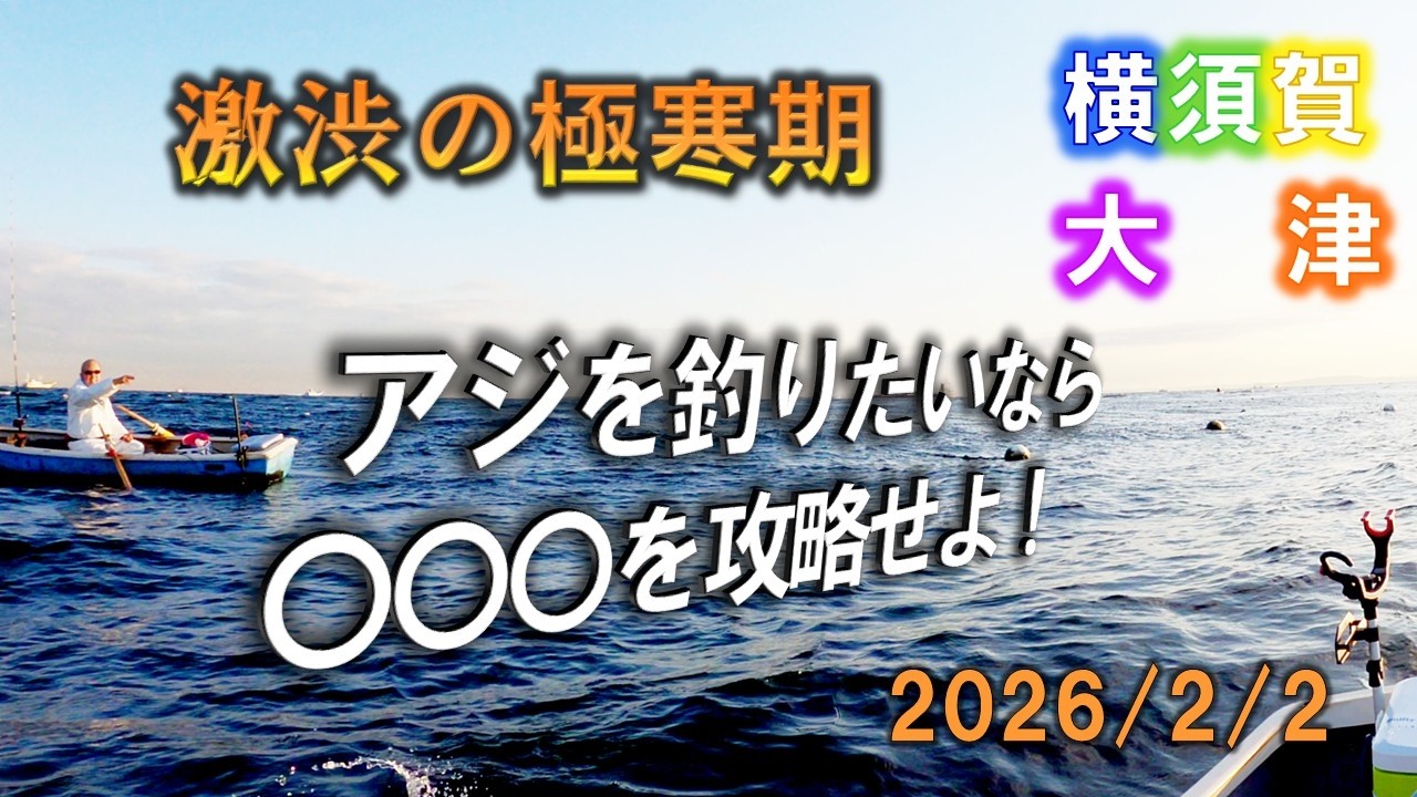手漕ぎボートでアジ釣り。極寒期にアジを釣りたいなら水深のある〇〇〇周り。近いほど効果的だがアンカーリングのテクニックが必至。2026/2/2