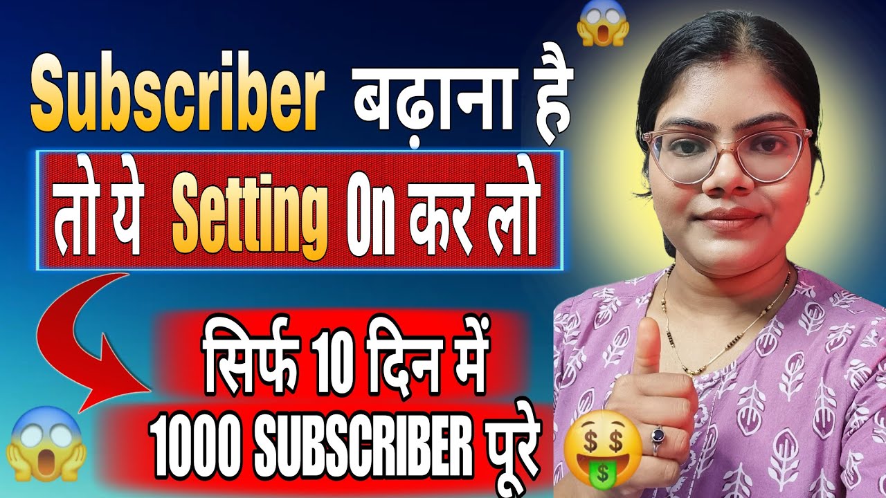 Subscribers नहीं बढ़ रहे? 😭ये 2 Setting ON करो ⚡10 दिन में 1K पूरा 🚀