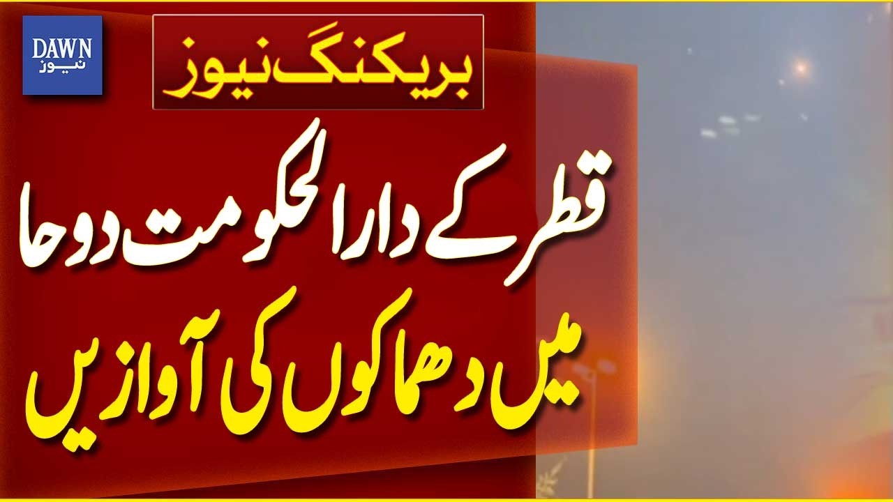 Explosions Heard in Doha, Qatar | Breaking News | Dawn News