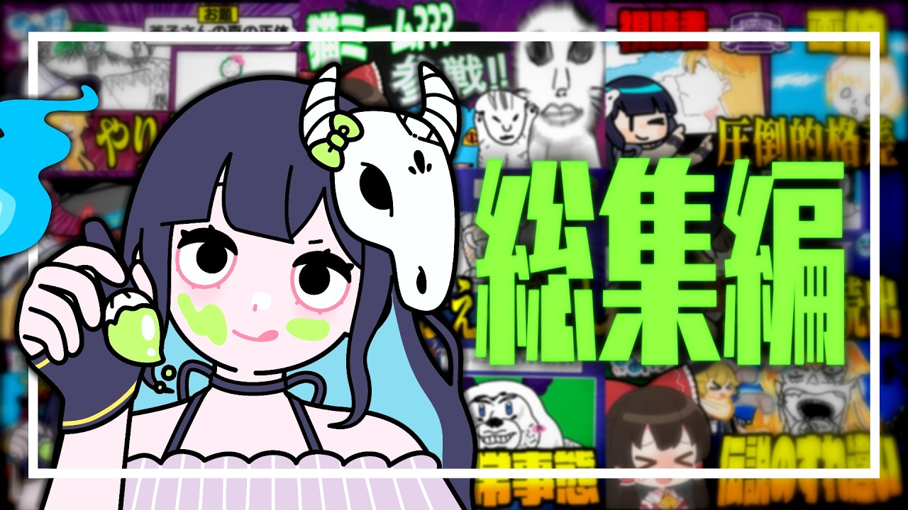 【めめ村】過去の名画達を一気見！ルールを守らない型破りな画伯達のお絵描きバトル総集編🎨【Gartic Phone】