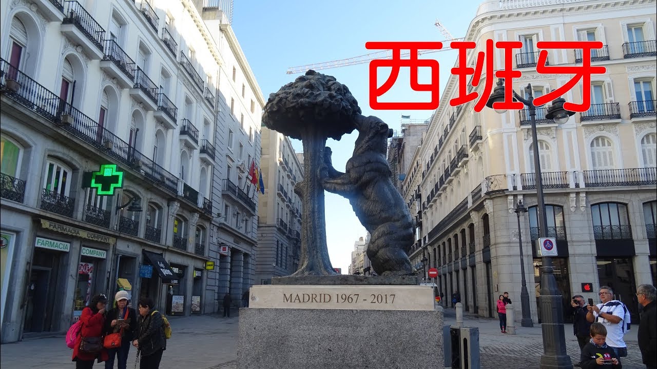 2018西班牙、葡萄牙13日之旅全紀錄(一)