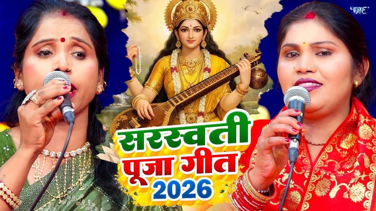 सरस्वती पूजा गीत 2026 | Sarswati Puja Ke Gana | Vasant Panchami Special | Sarswati Puja Geet 2026