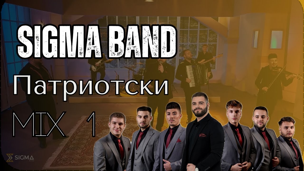 Patriotski splet - Sigma Band / Сигма Бенд - Патриотски сплет