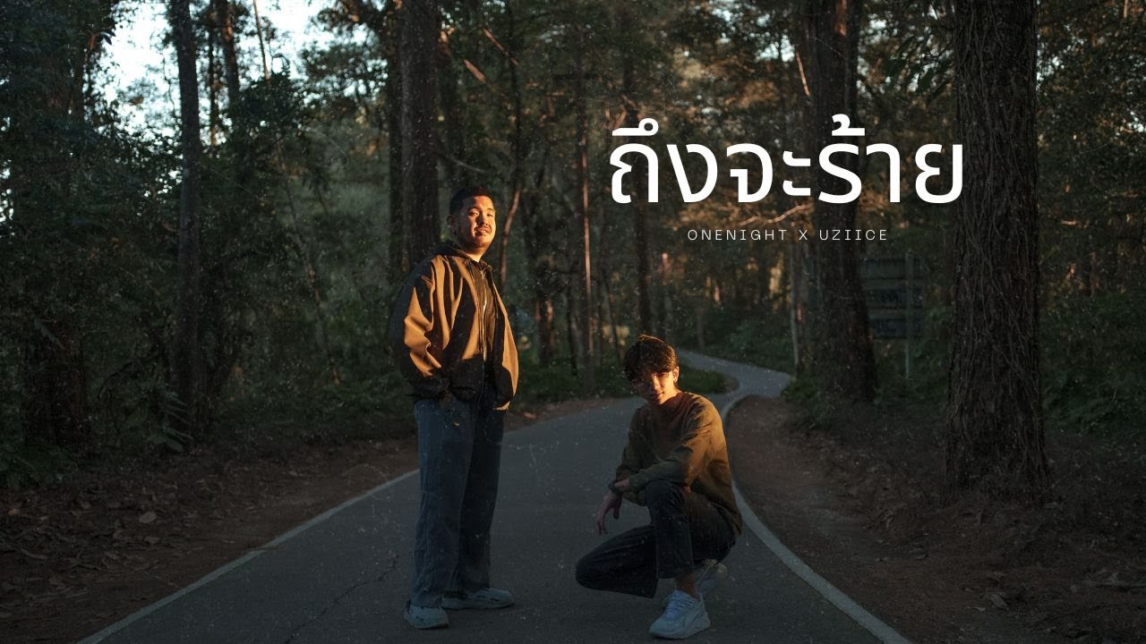 ONENIGHT - ถึงจะร้าย Ft. Uziice [OFFICIAL MV]
