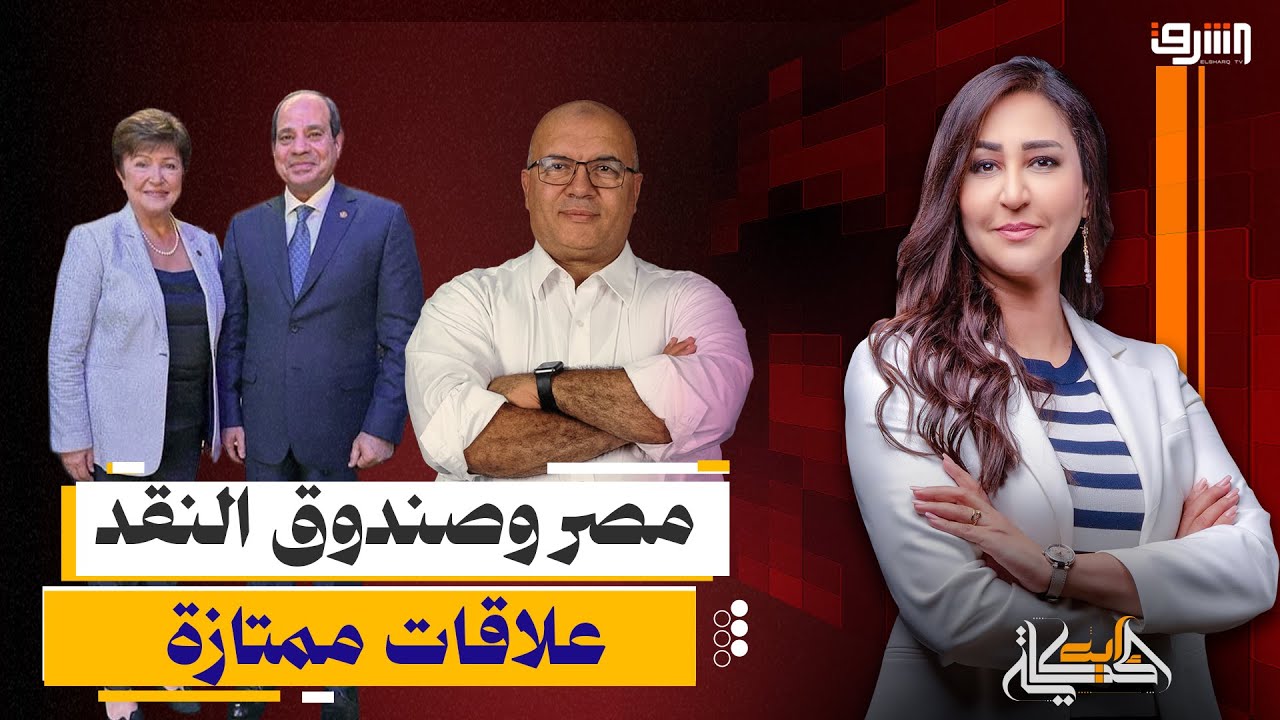 د.مصطفى شاهين يوضح العلاقة الجديدة بين مصر وصندوق النقد واثارها الإيجابية على الإقتصاد
