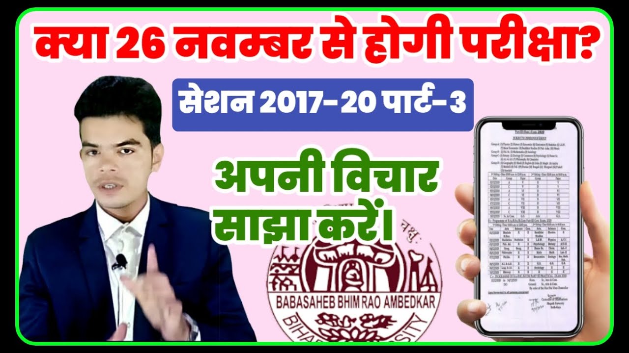 bihar university part-3 exam news: क्या 26 नवम्बर से हो पाएगी पार्ट-3 की परीक्षा (Students Media)