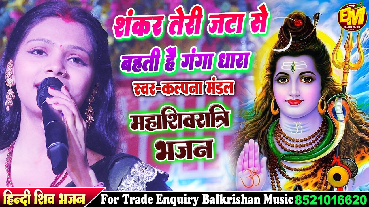 Shankar Teri Jata Se Behti Ganga Dhara शंकर तेरी जटा से बहती है गंगधारा | #kalpana Mandal Stage Show