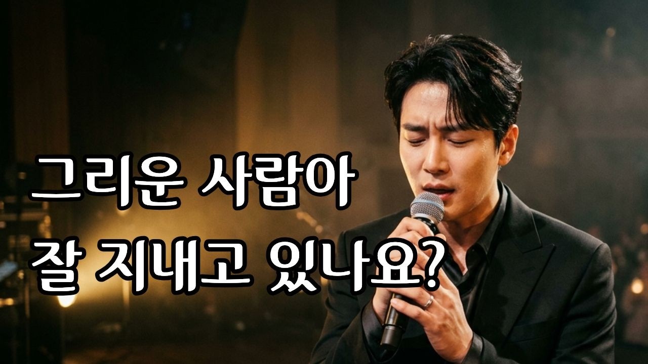 그리운 사람아 ㅣ#트로트 #감성트로트 #7080