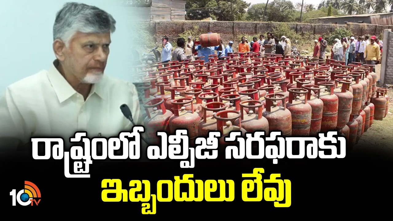 రాష్ట్రంలో ఎల్పీజీ సరఫరాకు ఇబ్బందులు లేవు | CM Chandrababu Meeting On LPG Shortage | 10TV News