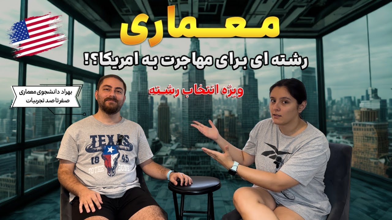 رشته معماری در آمریکا | تفاوت با ایران، درآمد، مهاجرت و تجربه واقعی بهراد