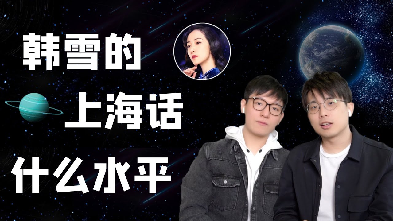 韩雪的上海话什么水平？