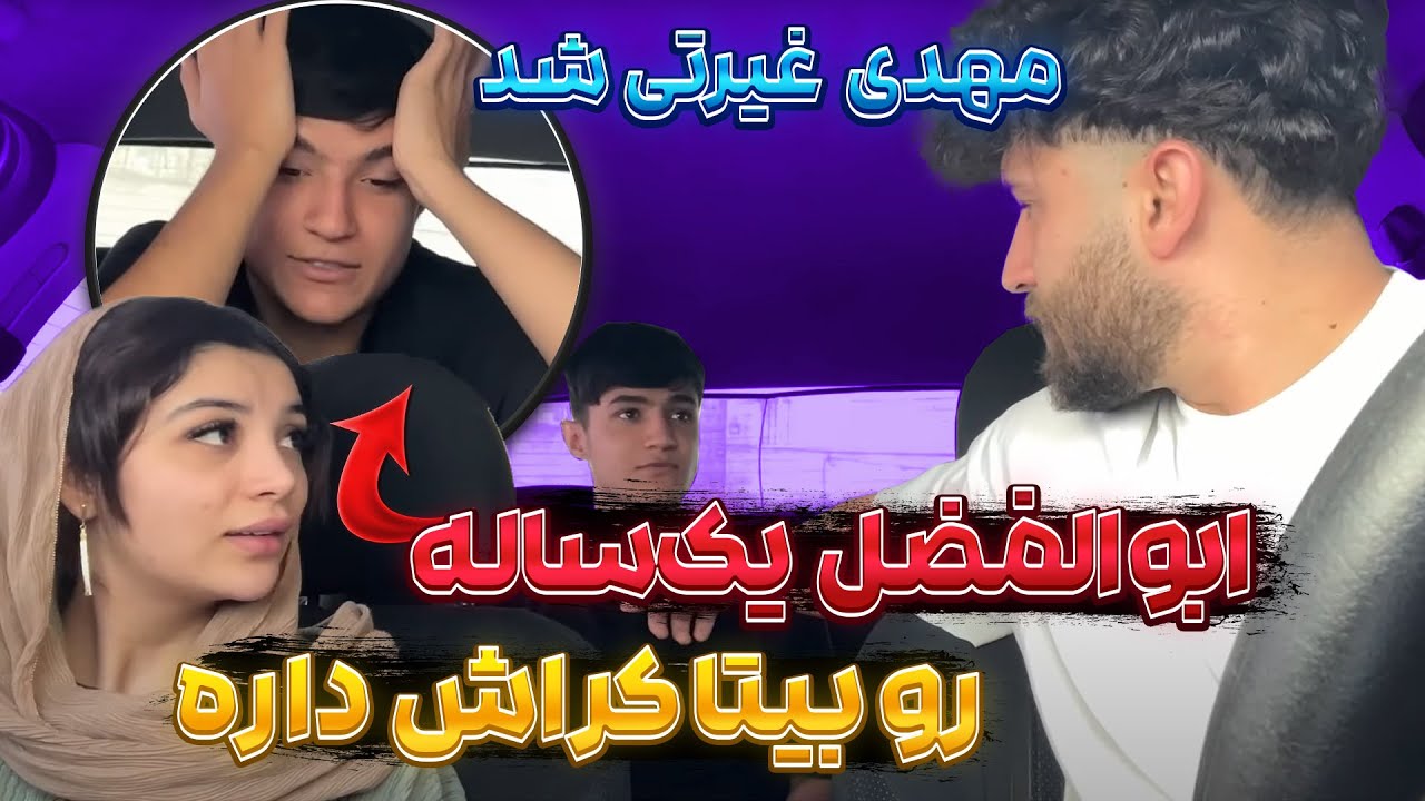 ابولفضل به بیتا میگه ازت خوشم میاد 😥 مهدی دعوا راه انداخت