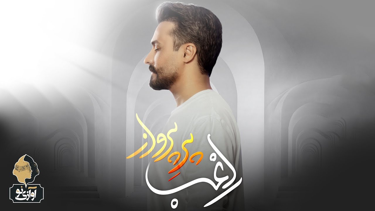 Ragheb - Pare Parvaz | OFFICIAL TRACK  راغب - پر پرواز