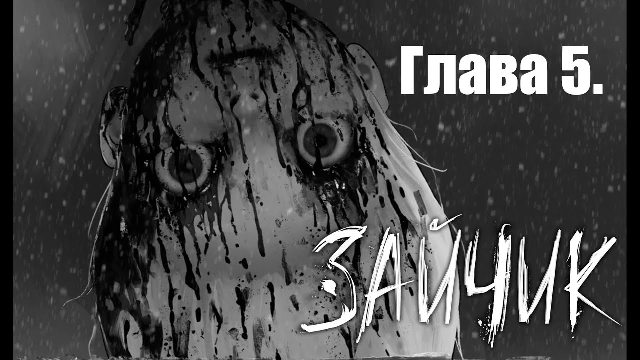 ЗАЙЧИК Глава 5. Ну что за месево происходит то!!!! Я В ШОКЕ ВООБЩЕ!!!!!!!! (НЕСКОЛЬКО КОНЦОВОК)