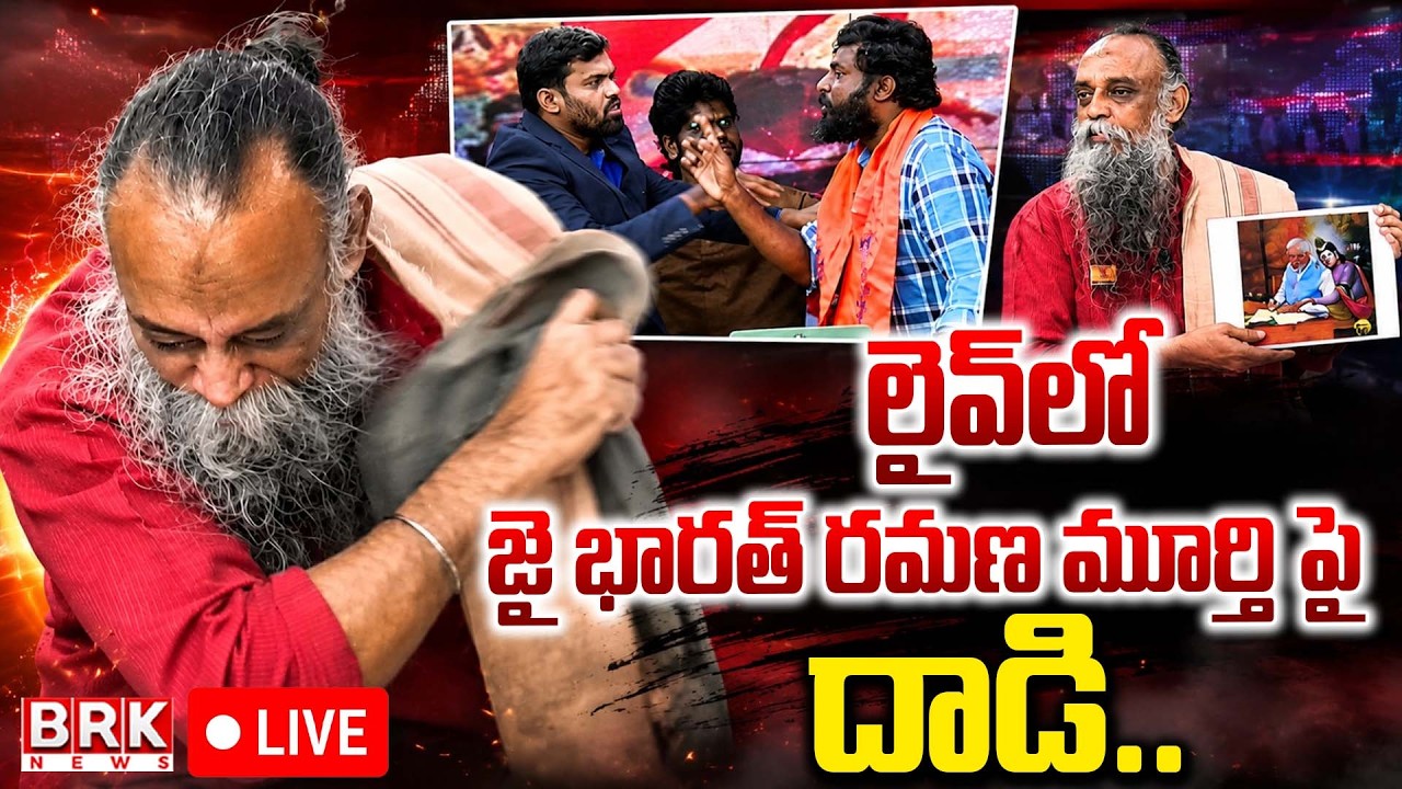 🔴LIVE : లైవ్&zwnj;లోనే చె*ప్పు తీసి.. | Dharmaveer Kashyap Attacked Ramana Murthy | BRK News