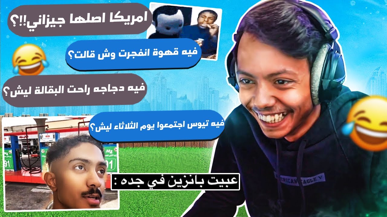ضحكني وخذ فلوس ولا بتتبند 😂🚫