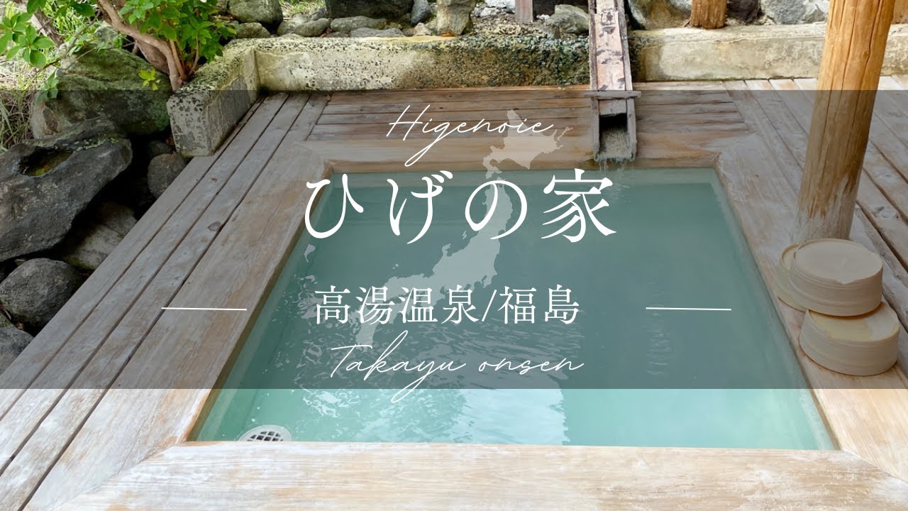 【源泉かけ流し】秘密にしておきたい大人の秘湯宿！乳白色の硫黄泉/高湯温泉/ひげの家/日本秘湯を守る会/福島