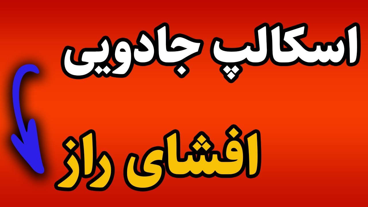 پرسودترین استراتژی اسکالپ،باخت رو فراموش کن