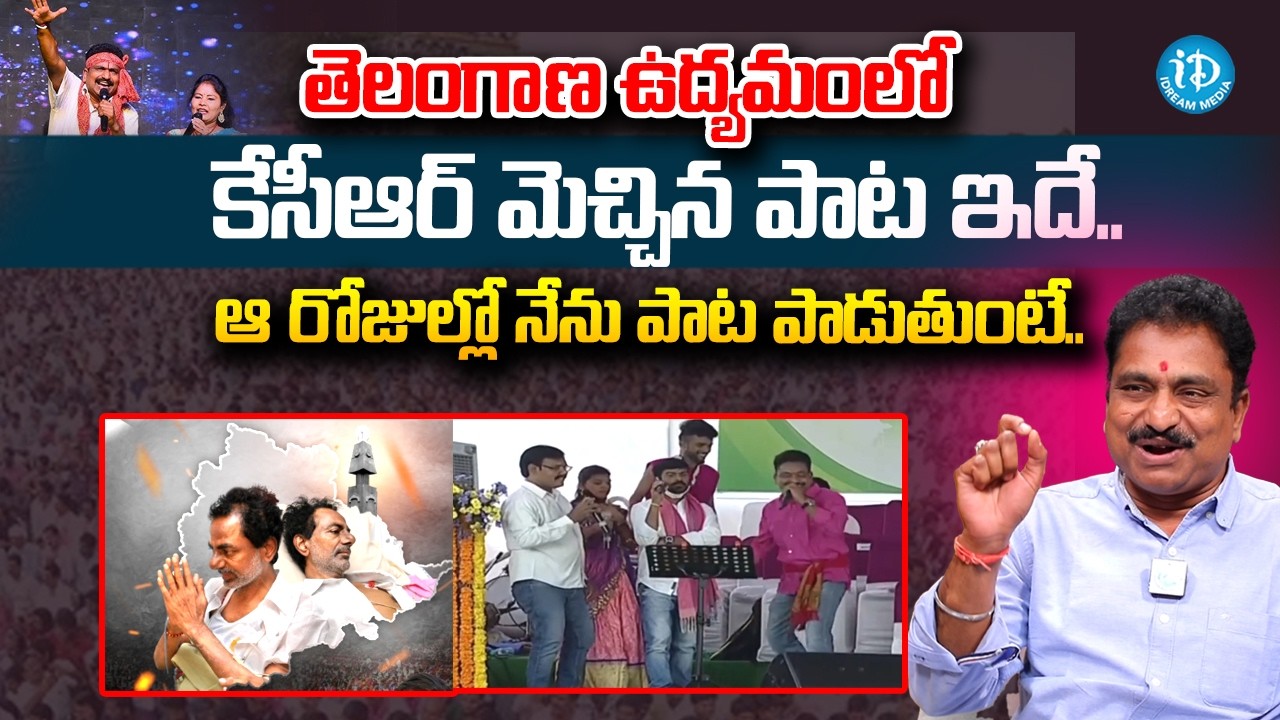 కేసీఆర్ మెచ్చిన పాట ఇదే.. Folk Singer Jangi Reddy Telangana Movement Songs | iDeam Vision