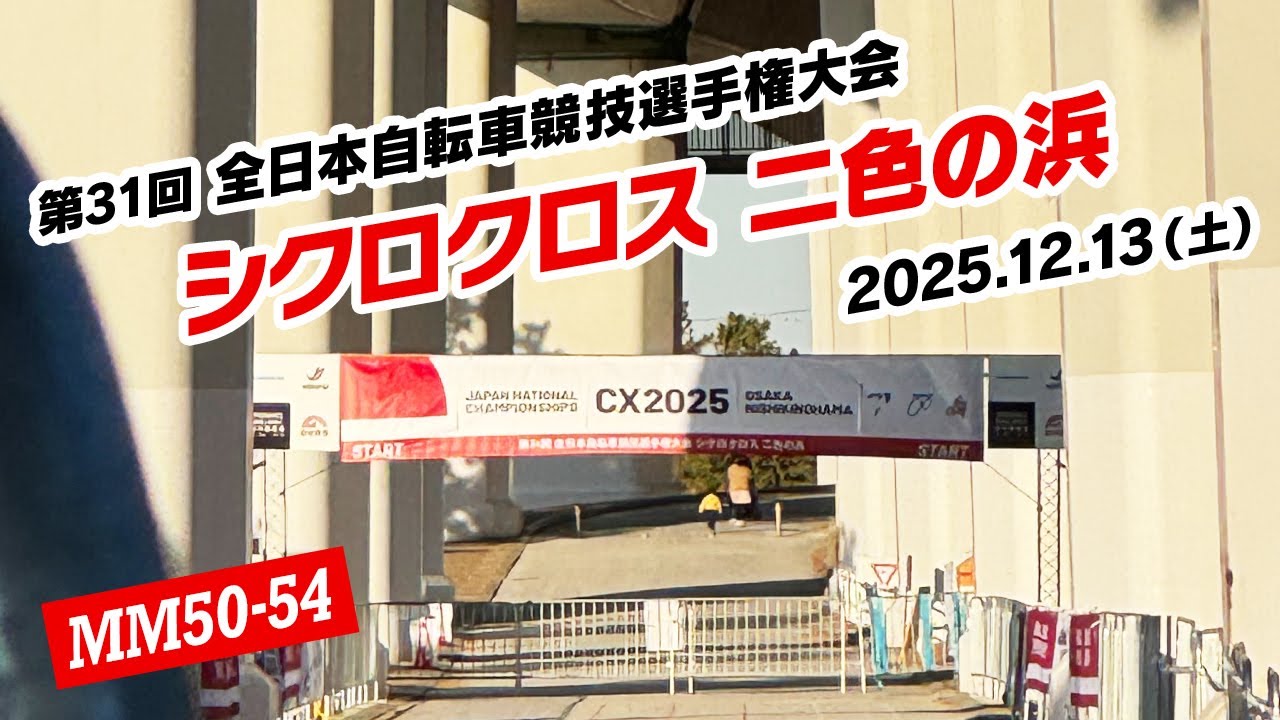 第31回 全日本選手権シクロクロス 二色の浜（土曜 MM50-54 43/49）
