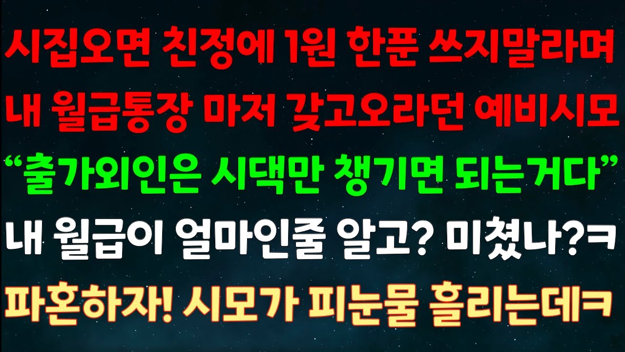 (실화사연) 시집오면 친정에 1원 한푼 쓰지말라며 월급통장 갖고 오란 예비시모 “출가외인은 시댁만 챙기면 되는거다” 내 월급이 얼만 줄 알고? 파혼하자 시모가 피눈물 흘리는데ㅋ